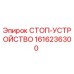 1616236300 СТОП-УСТРОЙСТВО Epiroc