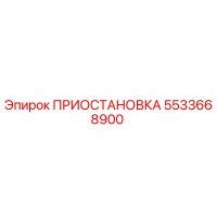 5533668900 ПРИОСТАНОВКА Эпирок