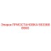 5533668900 ПРИОСТАНОВКА Эпирок