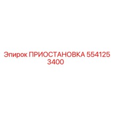 5541253400 ПРИОСТАНОВКА Эпирок