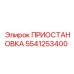 5541253400 ПРИОСТАНОВКА Эпирок