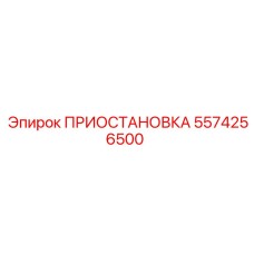 5574256500 ПРИОСТАНОВКА Эпирок