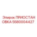5580004427 ПРИОСТАНОВКА Эпирок
