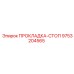 9753204565 ПРОКЛАДКА-СТОП Epiroc