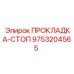 9753204565 ПРОКЛАДКА-СТОП Epiroc