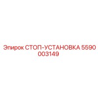 5590003149 СТОП-УСТАНОВКА Epiroc