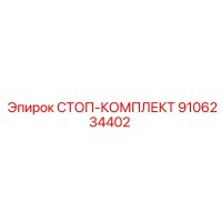 СТОП-КОМПЛЕКТ 9106234402 Epiroc