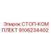 СТОП-КОМПЛЕКТ 9106234402 Epiroc