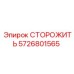 5726801565 СТОРОЖИТЬ Epiroc