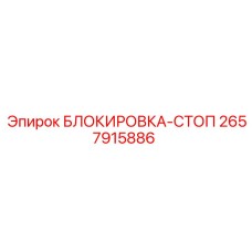 2657915886 БЛОКИРОВКА-СТОП Epiroc
