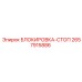 2657915886 БЛОКИРОВКА-СТОП Epiroc