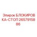 2657915886 БЛОКИРОВКА-СТОП Epiroc