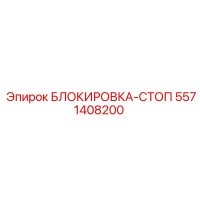 5571408200 БЛОКИРОВКА-СТОП Epiroc
