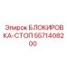 5571408200 БЛОКИРОВКА-СТОП Epiroc