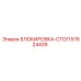 57624439 БЛОКИРОВКА-СТОП Epiroc