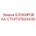 57624439 БЛОКИРОВКА-СТОП Epiroc