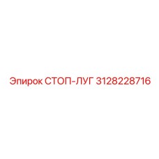3128228716 СТОП-ЛУГ (Epiroc)