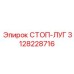 3128228716 СТОП-ЛУГ (Epiroc)