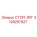 3128257927 СТОП-ЛУГ Epiroc