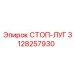 3128257930 СТОП-ЛУГ Epiroc