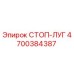 4700384387 СТОП-ЛУГ Epiroc