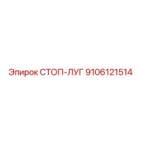 9106121514 СТОП-ЛУГ Epiroc