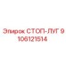 9106121514 СТОП-ЛУГ Epiroc