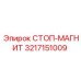 3217151009 СТОП-МАГНИТ Epiroc