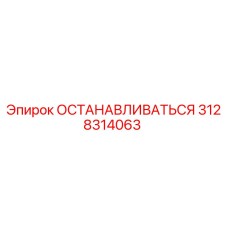 3128314063 ОСТАНАВЛИВАТЬСЯ Epiroc