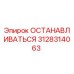 3128314063 ОСТАНАВЛИВАТЬСЯ Epiroc