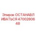 4700280648 ОСТАНАВЛИВАТЬСЯ Epiroc