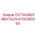 4700385085 ОСТАНАВЛИВАТЬСЯ Epiroc