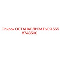 5558748500 ОСТАНАВЛИВАТЬСЯ Epiroc