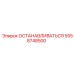 5558748500 ОСТАНАВЛИВАТЬСЯ Epiroc