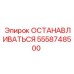 5558748500 ОСТАНАВЛИВАТЬСЯ Epiroc