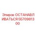 5570981300 ОСТАНАВЛИВАТЬСЯ Epiroc