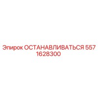 5571628300 ОСТАНАВЛИВАТЬСЯ Epiroc