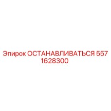 5571628300 ОСТАНАВЛИВАТЬСЯ Epiroc