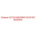 5571628300 ОСТАНАВЛИВАТЬСЯ Epiroc