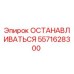 5571628300 ОСТАНАВЛИВАТЬСЯ Epiroc