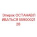 5590002128 ОСТАНАВЛИВАТЬСЯ Epiroc