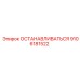 9106181522 ОСТАНАВЛИВАТЬСЯ Epiroc