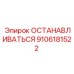 9106181522 ОСТАНАВЛИВАТЬСЯ Epiroc