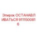 9111500816 ОСТАНАВЛИВАТЬСЯ Epiroc