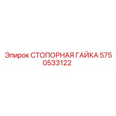 Титановая стопорная гайка 5750533122 производства Epiroc