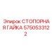 Титановая стопорная гайка 5750533122 производства Epiroc