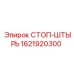 1621920300 СТОП-ШТЫРЬ Epiroc