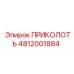 4812001884 ПРИКОЛОТЬ Эпирок