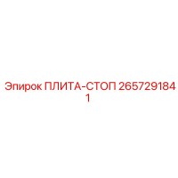 2657291841 ПЛИТА-СТОП Epiroc