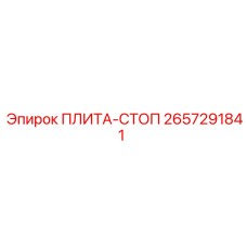 2657291841 ПЛИТА-СТОП Epiroc
